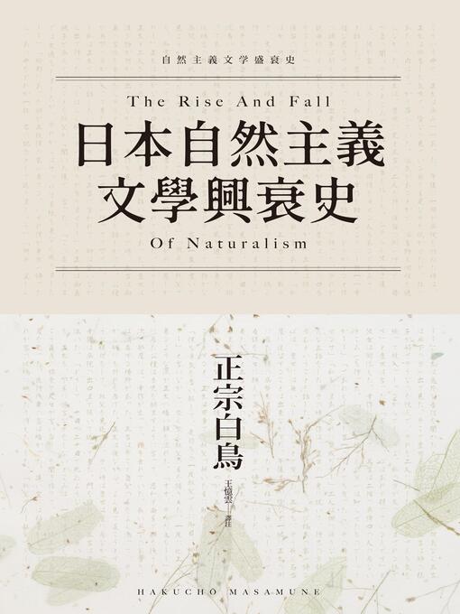 Title details for 日本自然主義文學興衰史 by 正宗白鳥 - Available